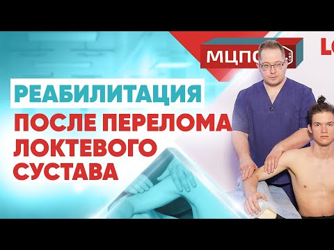 Реабилитация после перелома сустава | Курсы реабилитации | Травма локтя | МЦПО