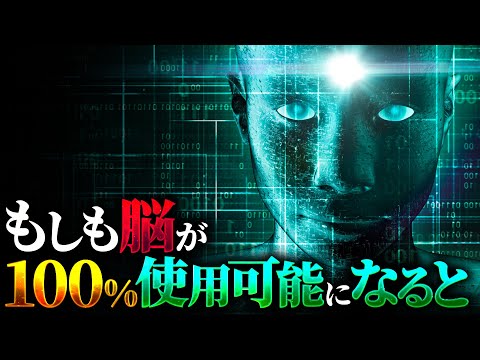 【覚醒】人間の脳が100%使用可能になるとどうなるのか?