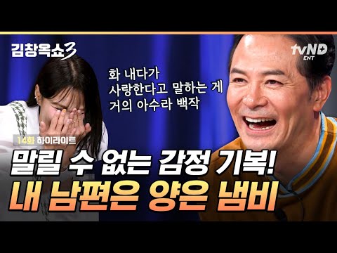 [#김창옥쇼3] 대체 어느 장단에 맞춰야 하는지;; 별명값 제대로 하는 남편의 감정 기복 수준😤🥰