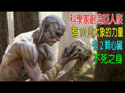 科學家創造巨人族，有10只大象的力量，有2顆心臟，不死之身！