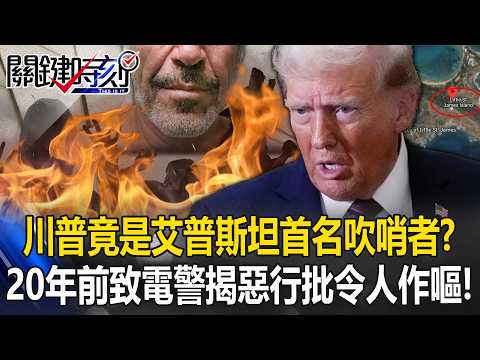 [ENG SUB]Trump First Epstein Whistleblower 20 Years Ago? Report Claims