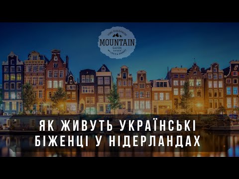 Досліджуємо Нідерланди: Як живуть українські біженці у одній з найбагатіших країн Європи.