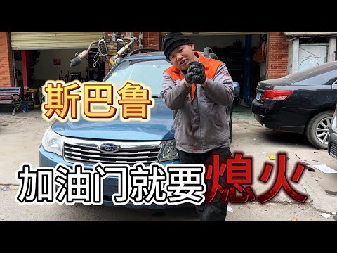 斯巴鲁一踩油门就要熄火，到底是什么原因？