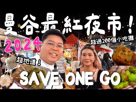 【泰國必去🇹🇭】曼谷2024最紅夜市SAVE ONE GO MARKET🤩｜📍本地人近期最愛｜爆多地道小食🍡｜Yuensanthailand 泰國小阮  ［合作影片］