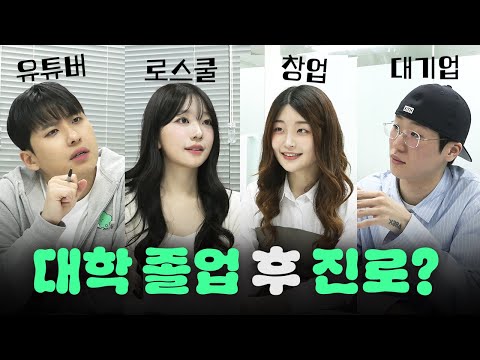 서울대 졸업하고 뭐하실 거예요? | 누's 데스크 1화 '대학 졸업 후 진로'