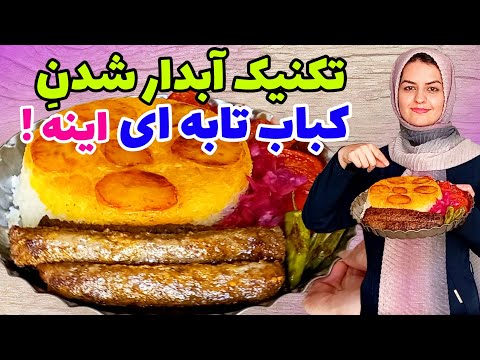 طرز تهیه کباب تابه ای خوشمزه مجلسی و راز آبدار شدنش🥰✅️pan kebab