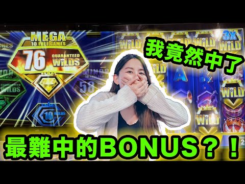 中了終極Bonus!! 再戰賭場內最公平的老虎機，我竟然中了最難中的免費遊戲？！