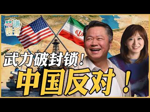 武力破封鎖!中國反對!