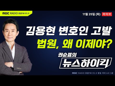 [권순표의 뉴스하이킥] 법원행정처장, '재판부에 욕설' 김용현 변호인들 법정모욕·명예훼손으로 경찰 고발 - 박영식&기추자, 김동인, 진성준, 오윤혜, 서용주&김종혁&박원석