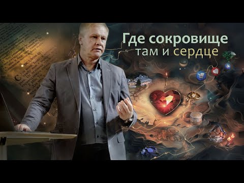 Проповедь "Где сокровище, там и сердце" | Идолопоклонство | Бог на первом месте