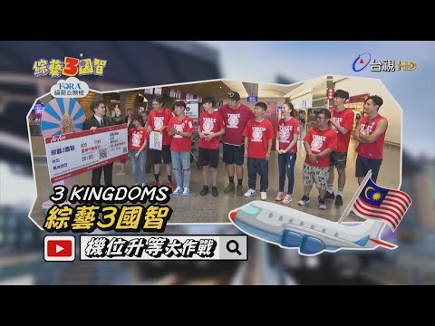 馬來西亞前哨戰!王少偉變身「靈犬來吸」調戲紅毯女神!「2500兄弟」竟在國際機場躺平抗議? 綜藝3國智【機位升等大作戰 第142集】20191102