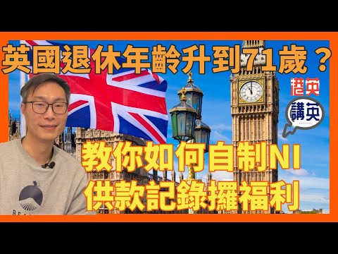 《講移民》英國退休年齡升至71歲？｜英國國民保險制度全解析｜教你如何查找和補回NI紀錄，確保能獲得國家退休金的完整指南｜英國退休福利｜