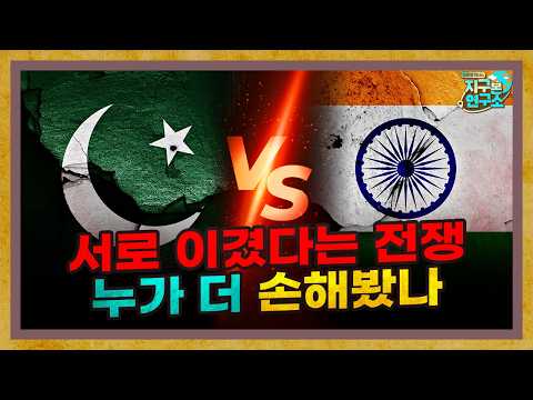 인도와 파키스탄, 서로 이겼다는데 누가 더 손해봤나? [지구본 초대석]