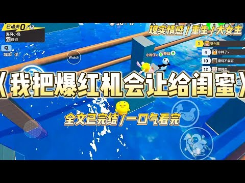 《我把爆红机会让给闺蜜》前世高考前，我和闺蜜约定一起考上大学后学金融赚大钱。然而因为我考得比较顺利第一个出考场，#一口气看完 #小说 #绿茶 #复仇 #重生 #现实情感 #大女主