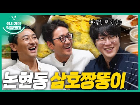 [sub] 성시경의 먹을텐데 l 논현동 삼호짱뚱이 1탄 (with. 하정우,주지훈)