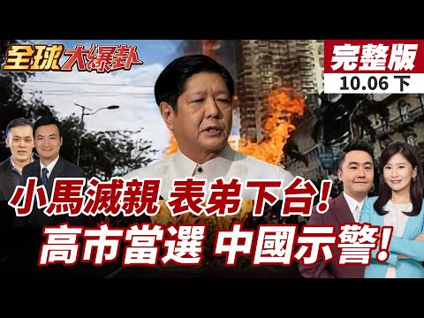 【#全球大爆卦下】菲律賓政權要變天?小馬可仕表弟因貪腐下台止損中媒怒轟!高市早苗參拜靖國神社仍喊願與中國領導人對話!20251006