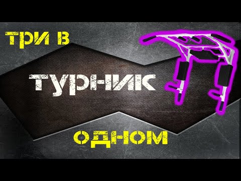 ТУРНИК 3 в 1