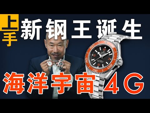 How is the "King of Steel Watches" forged? The fourth-generation Omega Seamaster Planet Ocean 600...