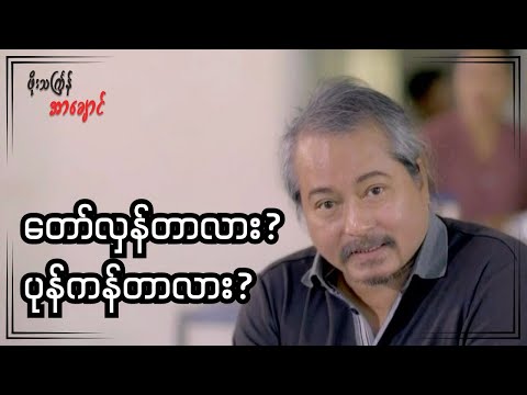 တော်လှန်တာလား? ပုန်ကန်တာလား?
