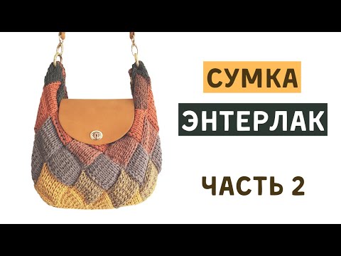 Вязаная СУМКА ЭНТЕРЛАКОМ (Часть 2)