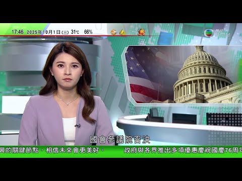 無綫TVB 六點半新聞報道|撥款法案再遭否決美國聯邦政府陷入停擺 特朗普威脅將解僱民主黨僱員|1個月大女嬰疑被8歲女童推落地受傷 女童母親涉疏忽照顧被捕|南韓全國機場員工無限期罷工 機場已安排替工|