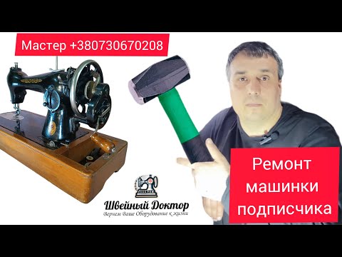 🔧 Ремонт Швейной Машинки Подписчика: Пошаговая Инструкция по Исправлению Ошибок 🧵 | Секреты Мастеров