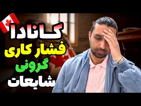 بدترین ویژگی های کانادا ٫ گرونی های کانادا ٫ فشار کاری در کانادا…