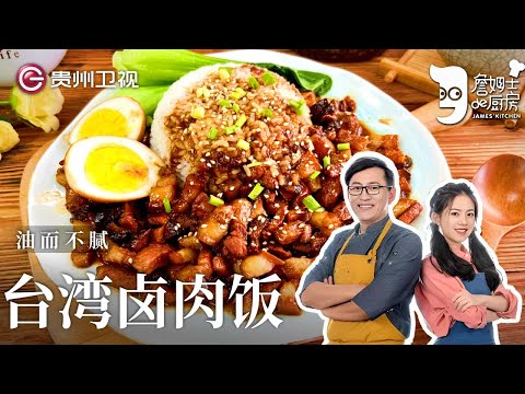 台湾最受欢迎的卤肉饭,吃一口就上瘾,灵魂洋葱酥是关键,酱香浓郁肥而不腻【詹姆士的厨房】#詹姆士的厨房
