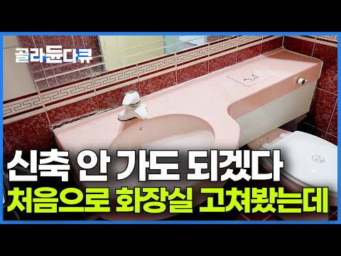 참다 참다 20년 화장실 싹 리모델링 했더니 신축 생각이 안 난다｜구축 아파트 수리｜극한직업｜#골라듄다큐