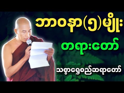 Dhamma Notes သစ္စာရွှေစည်ဆရာတော် ဟောကြားတော်မူသော ဘာဝနာ ငါးမျိုး တရားတော်