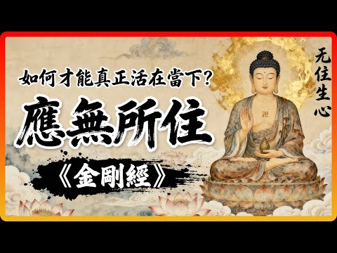 如何才能真正活在當下？《金剛經》「應無所住」四個字，道破天機！#佛教故事 #佛法 #修行 #開悟 #應無所住