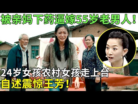 被亲妈下药逼嫁55岁老男人！24岁女孩农村女孩走上台，自述震惊王芳！【王芳王为念情感调解】