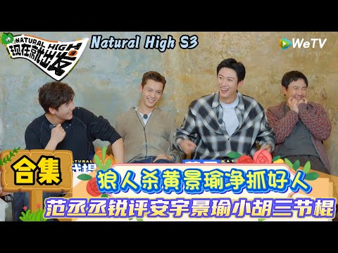 【现在就出发 第3季】未播CLIP：狼人杀得黄景瑜者得赢局，范丞丞王安宇高端局玩狼人杀！| Natural High S3#现在就出发3#综艺#沈腾#范丞丞#王安宇#贾冰#黄景瑜#金晨