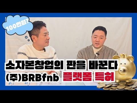 소자본 창업의 판을 바꾼다! (주) BRBfnb 플랫폼 특허