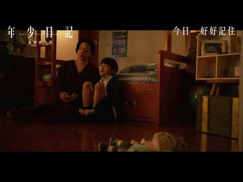 🎬12/08《年少日記》刪減片段_母子談心時刻
