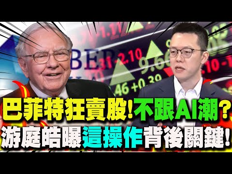 巴菲特狂賣股!儲備現金飆至"3817億美元"...股神不跟AI潮? 游庭皓曝"這操作"背後關鍵!