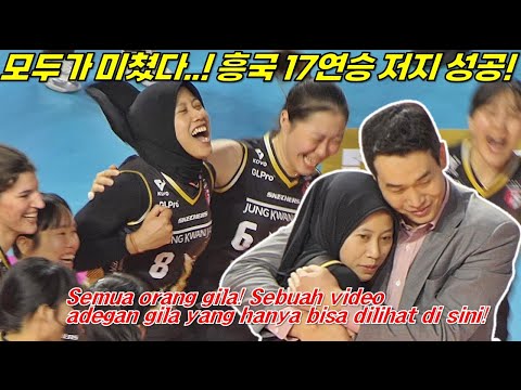 흥국 15연승 저지 성공!! 모두가 미쳐버린 게임 엔딩 직캠!! [여자배구직캠]