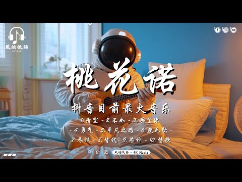 2025年清涼的抖音音樂【2025抖音熱歌】douyin 抖音歌曲2025💥 桃花诺 - 旺仔小乔, 清空 - 王忻辰/蘇星婕, 不如 - 也可, 丟了你 - 井朧