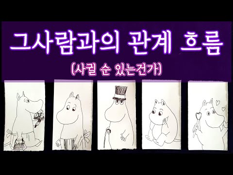 [타로🛁] 그 사람과의 관계 흐름에 대하여