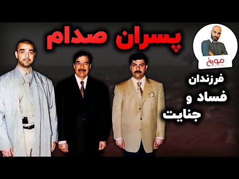 رازهای پنهان پسران صدام حسین | از قصر تا گور
