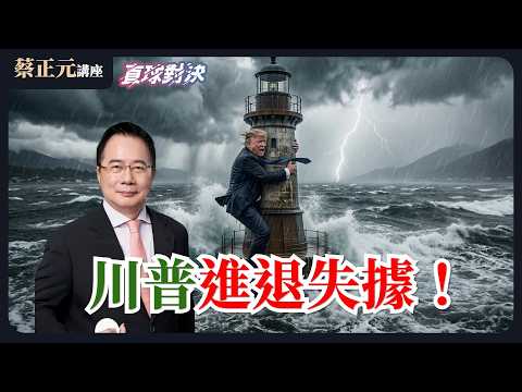 🔵 蔡正元講座&直球對決 🔴 20260317 川普進退失據!嚴重誤判釀8難關 美陷戰略災難《蘭萱、張啓楷、張延廷》