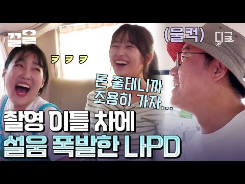 [#뿅뿅지구오락실] 제발 그냥 조용히 가자...🙆‍♂️ 도통 쉴 틈 없는 오디오 물림 현상에 나PD 설움 폭발ㅋㅋㅋ 제발 돈 줄 테니 조용히 가자 (제발요) 🙇‍♂️