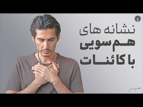 ...هم‌سویی با کائنات