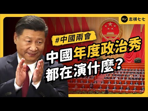 習近平重視的政治大秀，都在演什麼？今年中國兩會有哪些看點，洩露了哪些訊息？｜志祺七七