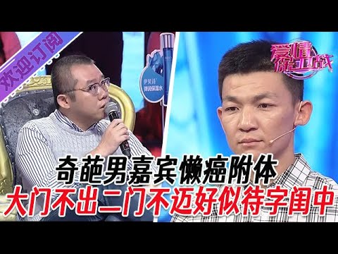 全新系列【愛情保衛戰】奇葩男嘉賓懶癌附體，大門不出二門不邁好似待字閨中的大小姐 #塗磊 #大熱門 #情感