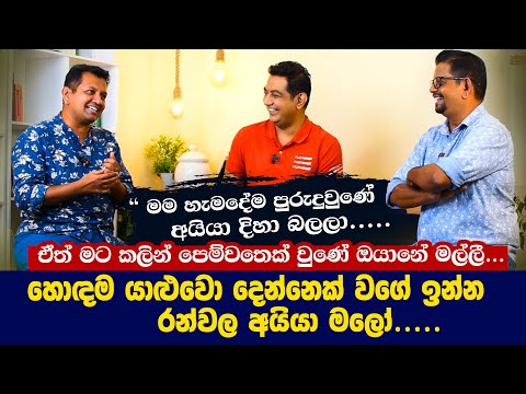 ඒත් මට කලින් පෙම්වතෙක් වුණේ ඔයානෙ මල්ලිI හොඳම යාළුවො දෙන්නෙක් වගේ ඉන්න රන්වල අයියා මලෝ||