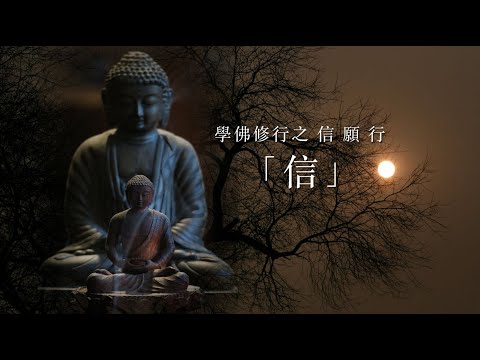 2020-07-26 釋常霖法師主講  學佛修行之信願行「信」
