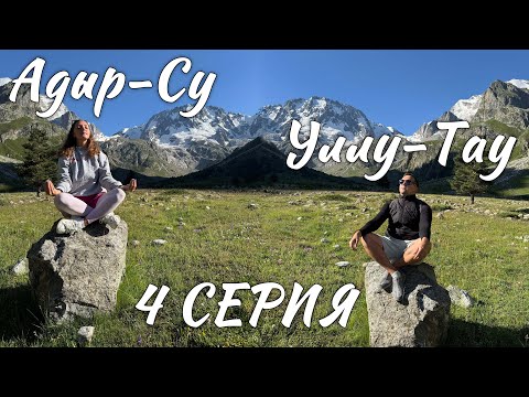 Ущелье Адыр-Су, гора Уллу-Тау, ночуем в машине в горах. Серия 4.