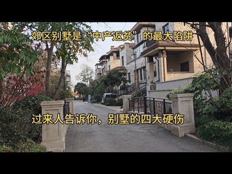 郊区别墅是“中产返贫”的最大陷阱，过来人告诉你，别墅的四大硬伤！