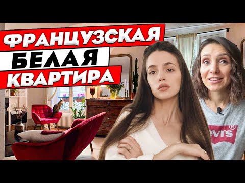 МАЛЕНЬКАЯ белая двушка во Франции. Дизайн интерьера двухкомнатной квартиры. Рум тур 390.